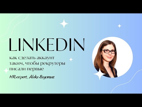 Видео: Linkedin: как сделать аккаунт таким, чтобы рекрутеры писали первые