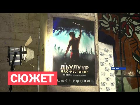 Видео: Якутский фильм «Дьулуур: мас-рестлинг» впервые показали московской публике