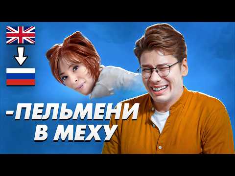 Видео: Послышалось в зарубежных песнях на русском 2. "Она собака", "Антон бил Палыча" и другое
