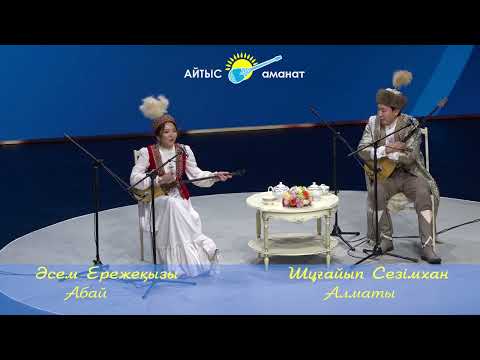 Видео: АЛТЫН ДОМБЫРА 2024   ӘСЕМ ЕРЕЖЕҚЫЗЫ МЕН ШҰҒАЙЫП СЕЗІМХАН  #айтыс  #2024