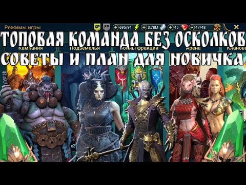 Видео: Топовый старт в Raid: Shadow Legends — Как закрыть Дракона без осколков и доната