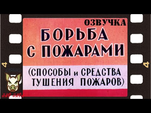 Видео: Борьба с пожарами.  Озвучка. Диафильм.