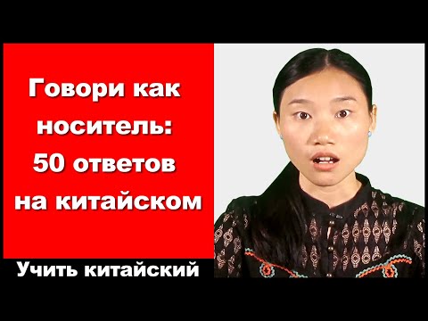 Видео: Говори как носитель: 50 ответов на китайском - выучить китайский язык - HSK 2 - HSK 3