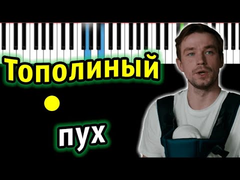 Видео: Тополиный пух (OST "Лёд 2") | ИВАНУШКИ Int. | Piano_Tutorial | Разбор | КАРАОКЕ | НОТЫ + MIDI