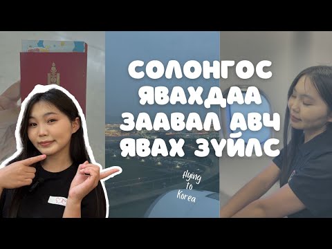 Видео: СОЛОНГОС ЯВАХДАА ЗААВАЛ АВЧ ЯВАХ ЗҮЙЛС | Анхны бичлэг ✈️🇰🇷