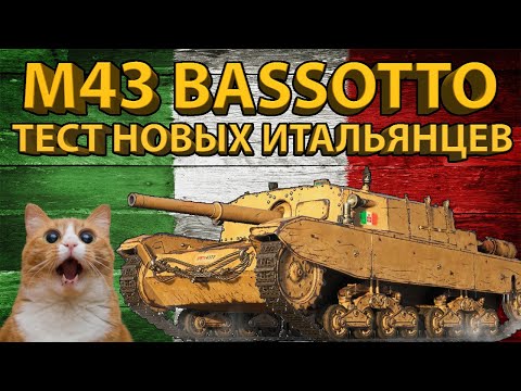 Видео: M43 BASSOTTO - Тестируем новых итальянцев (6 уровень)