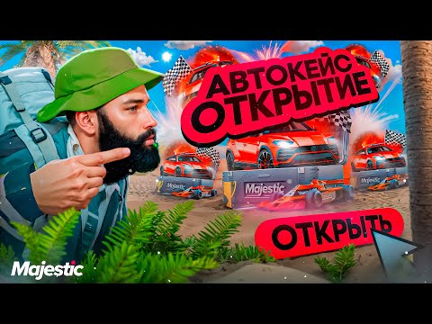 Видео: GTA5RP: Открытие Кейсов на Majestic RP! Стоит Ли Крутить?