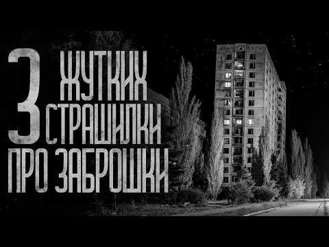 Видео: ЧТО НЕ ТАК С ЭТИМИ ЗАБРОШКАМИ? (СБОРНИК) Страшные истории и страшилки.
