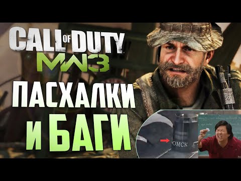 Видео: [#8] ПАСХАЛКИ и БАГИ в CoD: Modern Warfare 3