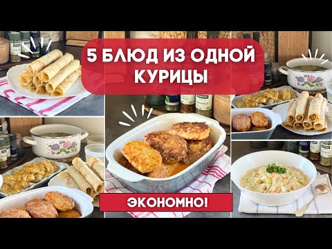 Видео: ГОТОВИМ ЭКОНОМНО! 🐓ОДНА КУРИЦА = 5 ВКУСНЫХ БЛЮД 🍗