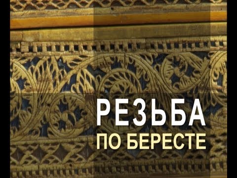 Видео: Ремесло 92: Шемогодская резьба по бересте