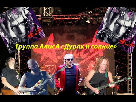 Видео: Live-клип АлисА - "Дурак и солнце"