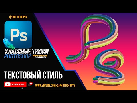Видео: Интересная идея для создания стильных надписей в Фотошопе.Text style | Photoshop TV