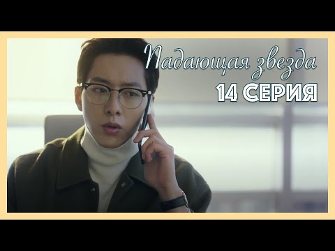Видео: Падающая звезда | 14 серия
