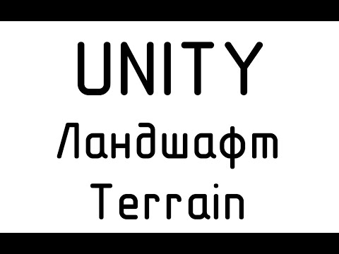 Видео: Unity. Создание ландшафта. Terrain