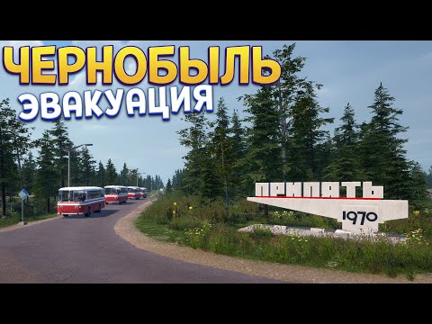 Видео: ЧЕРНОБЫЛЬ ЭВАКУАЦИЯ ( Bus World )