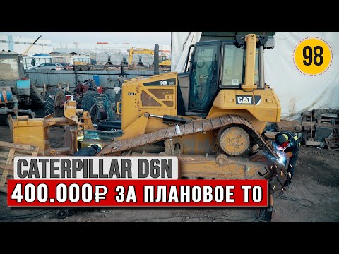 Видео: Бульдозер  CAT D6N LGP. Отдал 400000 рублей за плановое ТО