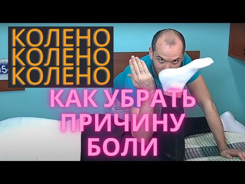 Видео: Вылечи причину боли в колене.