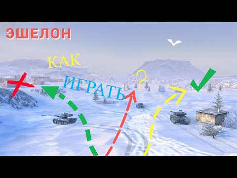 Видео: Как играть ПРАВИЛЬНО на карте ЭШЕЛОН в Tanks Blitz