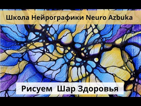 Видео: Нейрографика  Шар Здоровья от школы Neuro Azbuka