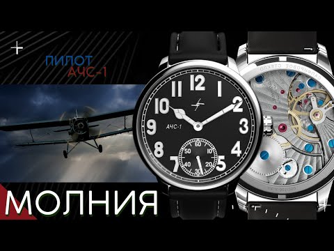Видео: МОЛНИЯ ПИЛОТ. Эти часы я ждал!