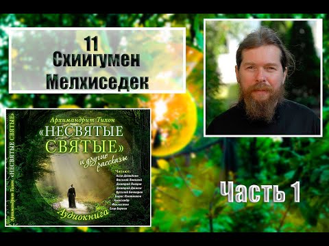 Видео: "НЕСВЯТЫЕ СВЯТЫЕ". Часть 1. 11. Cхиигумен Мелхиседек.