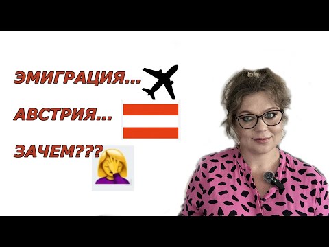 Видео: Почему я приехала в Австрию?  Причины и процесс моего переезда.