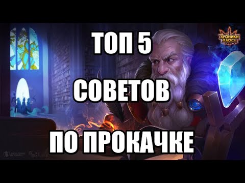 Видео: Хроники Хаоса. ТОП 5 советов по прокачке для новичков