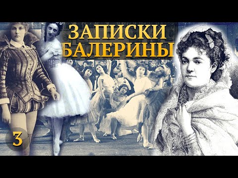 Видео: ЗАПИСКИ БАЛЕРИНЫ СПб БОЛЬШОГО ТЕАТРА - БАЛЕРИНЫ XIX ВЕКА