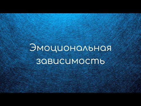 Видео: Отношения и эмоциональная зависимость