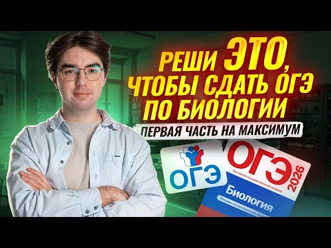 Видео: Первая часть на МАКСИМУМ I ОГЭ по биологии | Умскул