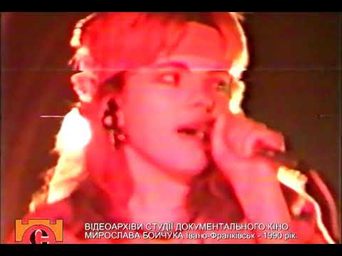 Видео: Руся - Концерт (Iвано-Франкiвськ 1990) Live