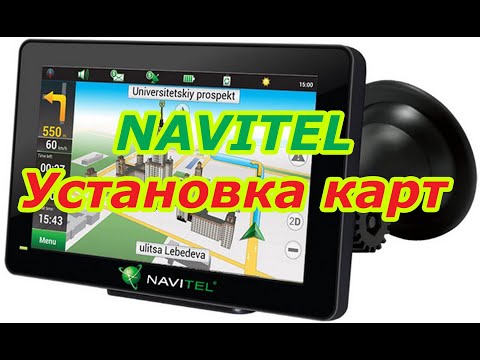 Видео: ОБНОВЛЯЕМ КАРТЫ NAVITEL НАВИГАТОР | 2 СПОСОБА | НАВИГАТОР НАВИТЕЛ | почти яндекс навигатор для такси