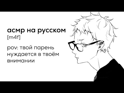 Видео: асмр | твой парень нуждается в твоём внимании