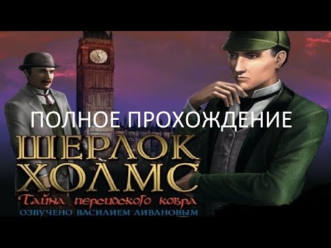 Видео: Полное Прохождение Шерлок Холмс: Тайна Персидского Ковра (PC) (Без комментариев)