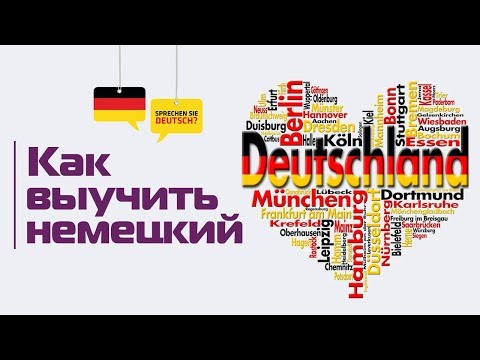 Видео: Как выучить немецкий язык и не сойти с ума? Все лайфхаки