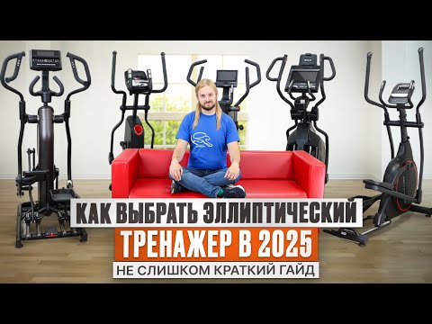 Видео: Как выбрать эллиптический тренажер в 2025 году? Гайд от магазина Eleptika.ru