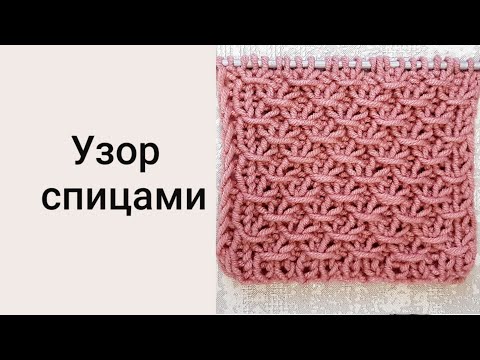 Видео: Очень красивый узор спицами  // Для шапок, свитеров и кардиганов // Мастер класс