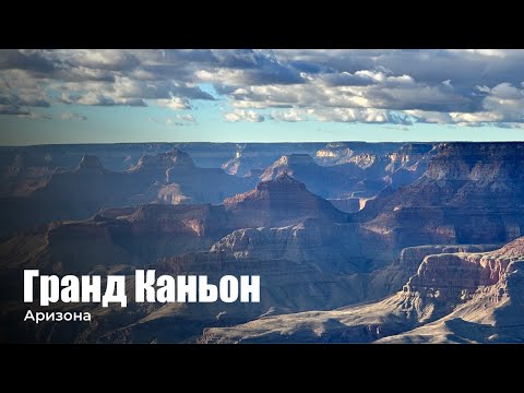 Видео: Гранд каньон в Аризоне. Увидеть стоит однозначно!