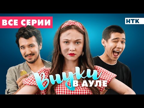 Видео: Премьера! ВНУКИ В АУЛЕ! Все серии подряд!