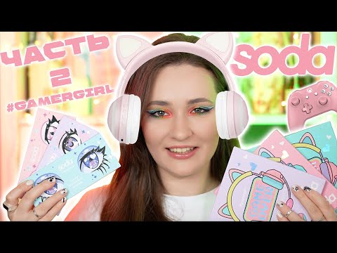 Видео: ОБЗОР SODA #gamergirl И МНОГО НОВИНОК БРЕНДА 👾