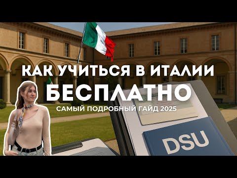 Видео: КАК поступить в Италию в 2025 году? Документы. Cтипендия DSU. Мой опыт