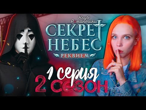 Видео: НОВЫЕ ПРОБЛЕМЫ 😇😈 СЕКРЕТ НЕБЕС 3: РЕКВИЕМ | КЛУБ РОМАНТИКИ [2 сезон 1 серия прохождение]