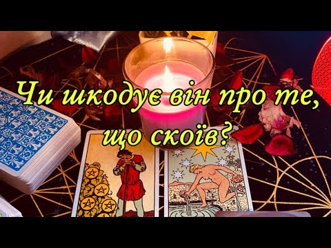 Видео: ‼️🔮ЧИ ШКОДУЄ ВІН ПРО ТЕ, ЩО СКОЇВ ⁉️🔮💯