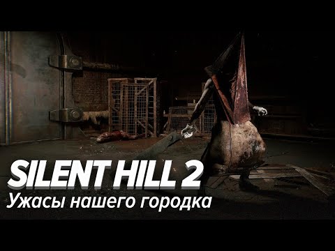 Видео: Silent Hill 2. Ужасы нашего городка