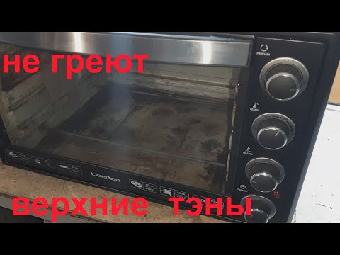 Видео: электродуховка liberton не греют верхние тэны - ремонт.