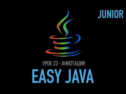 Видео: Easy Java – Junior - Урок 23 – Аннотации