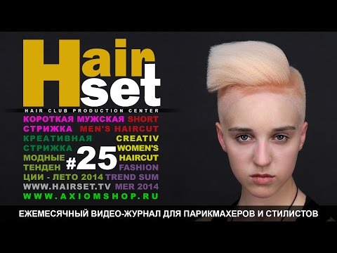 Видео: HAIR SET # 25 (креативная стрижка, мужская стрижка, тенденции моды - GB, RU)