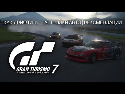 Видео: Как дрифтить в Gran Turismo 7