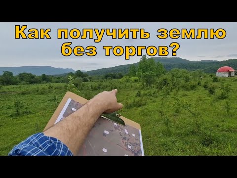 Видео: Как получить землю крестьянам без торгов!